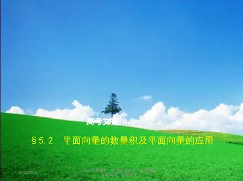 2019版高考数学文科一轮复习：5.2 平面向量的数量积及平面向量的应用 