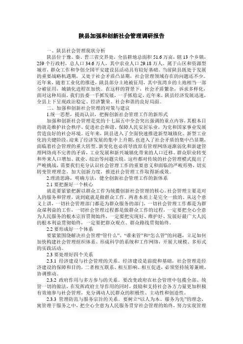 陕县加强和创新社会管理调研报告
