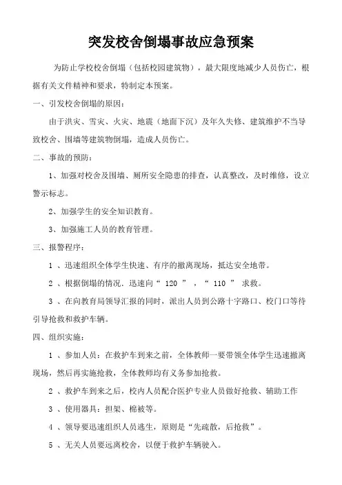 突发校舍倒塌事故应急预案