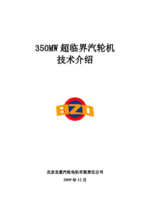 350MW超临界汽轮机技术介绍解读