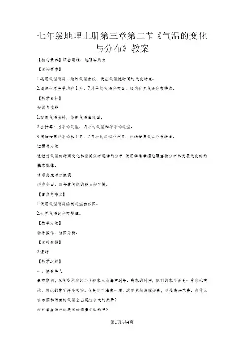 人教七年级地理上册第三章第二节《气温的变化与分布》教案