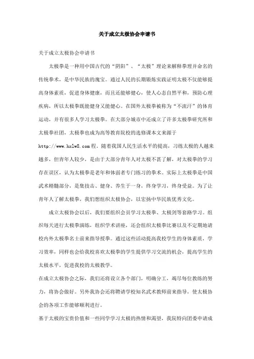 关于成立太极协会申请书