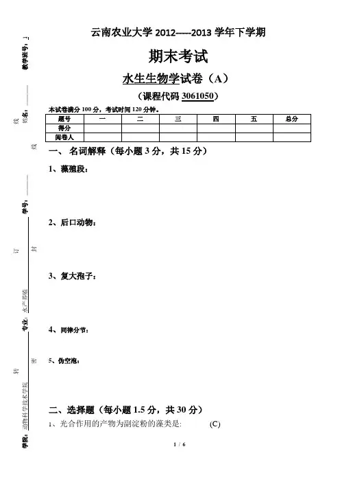 水生生物学试卷