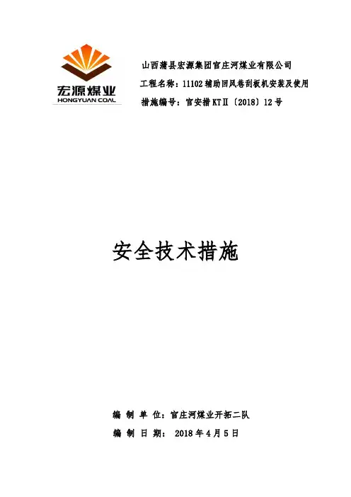 4.5刮板输送机安装安全技术措施
