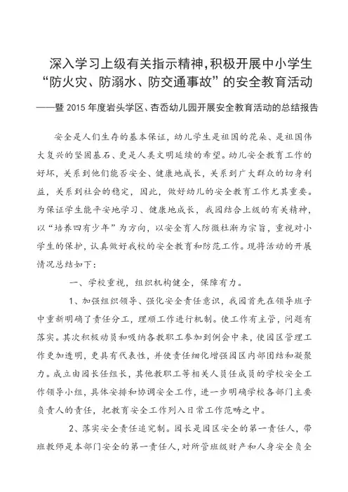 幼儿园三防教育活动总结