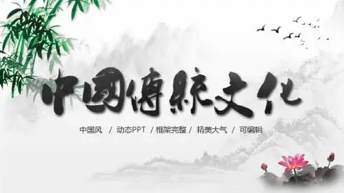 中国传统文化学习ppt课件模板