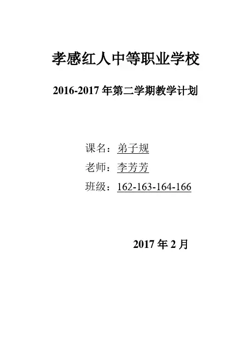 课程《弟子规》教学计划