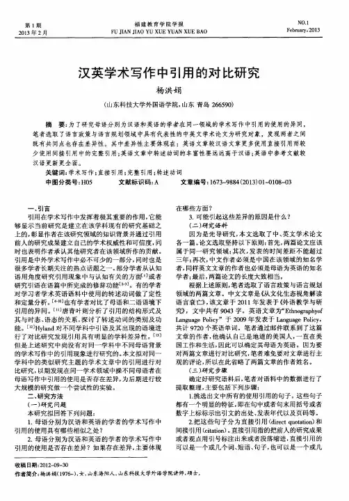 汉英学术写作中引用的对比研究