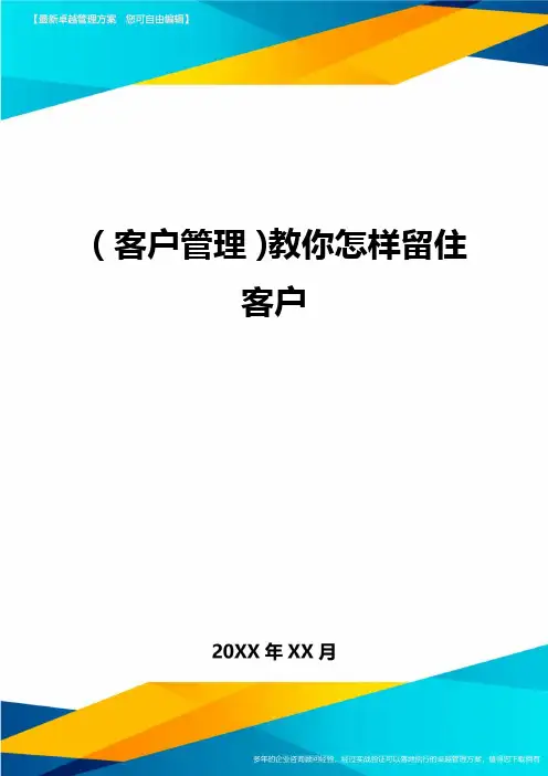 (客户管理)教你怎样留住客户