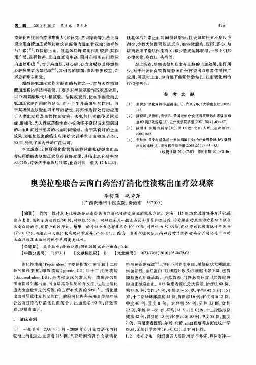 奥美拉唑联合云南白药治疗消化性溃疡出血疗效观察