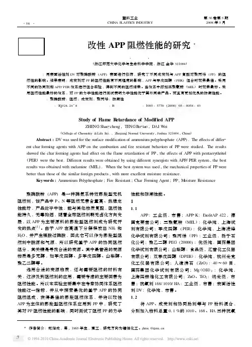 改性APP阻燃性能的研究