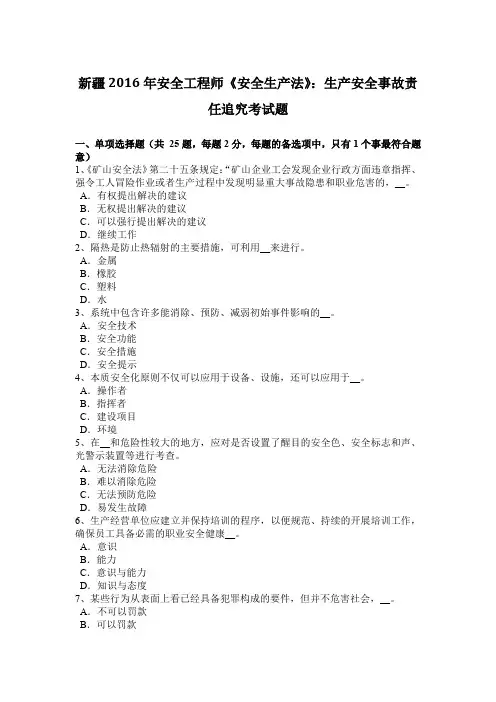 新疆2016年安全工程师《安全生产法》：生产安全事故责任追究考试题