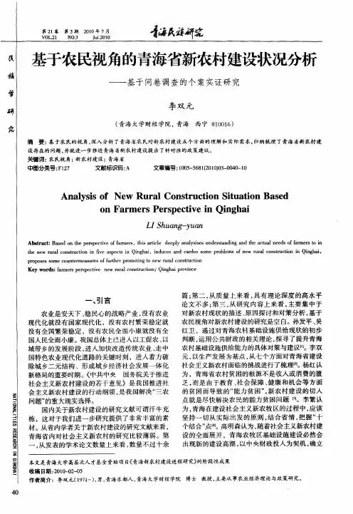基于农民视角的青海省新农村建设状况分析——基于问卷调查的个案实证研究