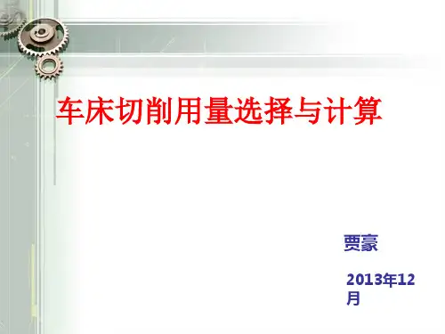 车床切削用量选择与计算分解