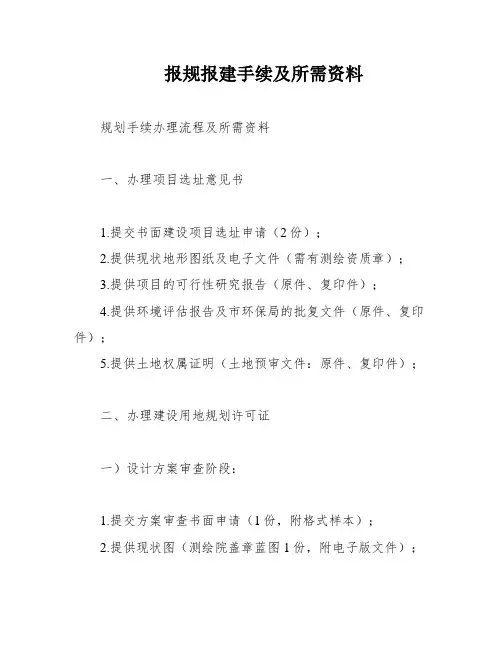 报规报建手续及所需资料