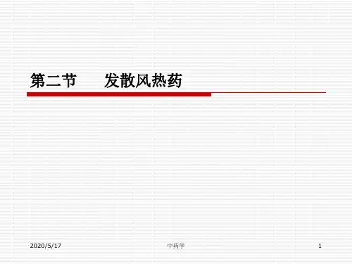中药学课件 第八章解表药
