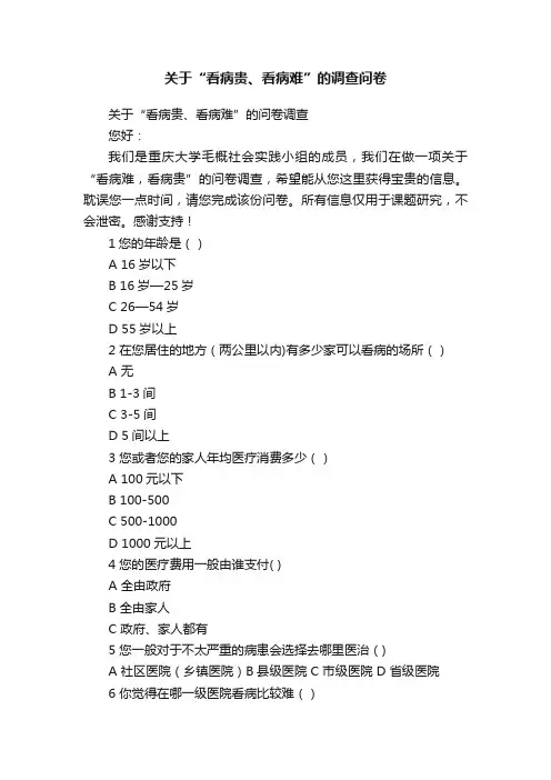 关于“看病贵、看病难”的调查问卷