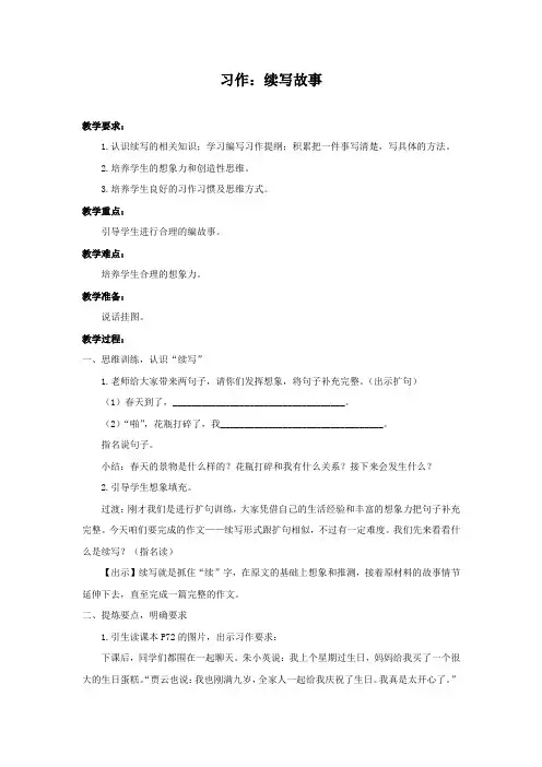 部编版三年级语文上册第四单元《习作：续写故事》优秀教案