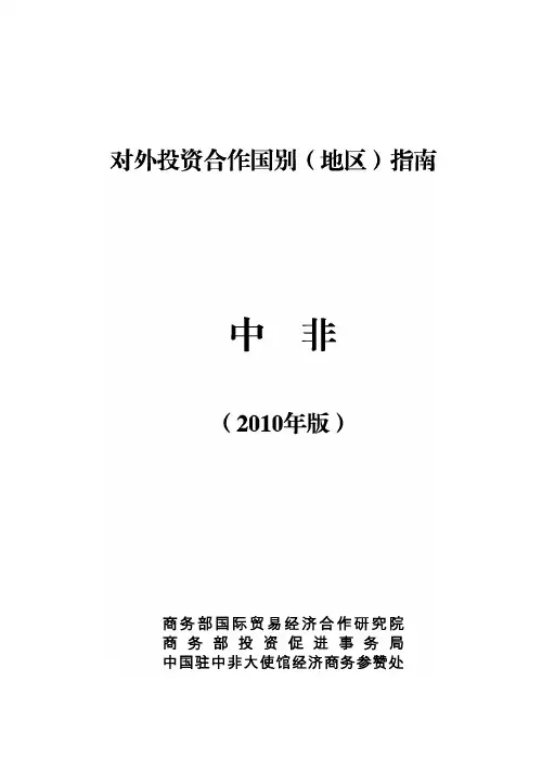 对外投资国别指南-中非