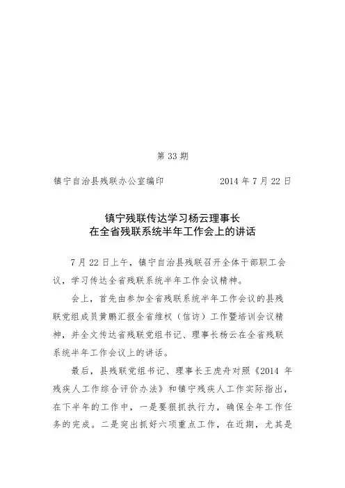 2014年工作简报第33期县残联传达学习杨云理事长在全省残联系统半年工作会上的讲话