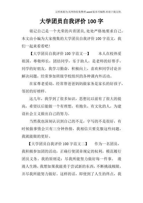 大学团员自我评价100字