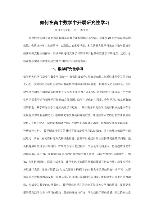 如何在高中数学中开展研究性学习