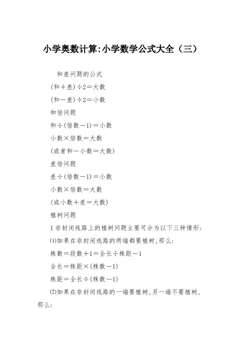 小学奥数计算-小学数学公式大全(三)