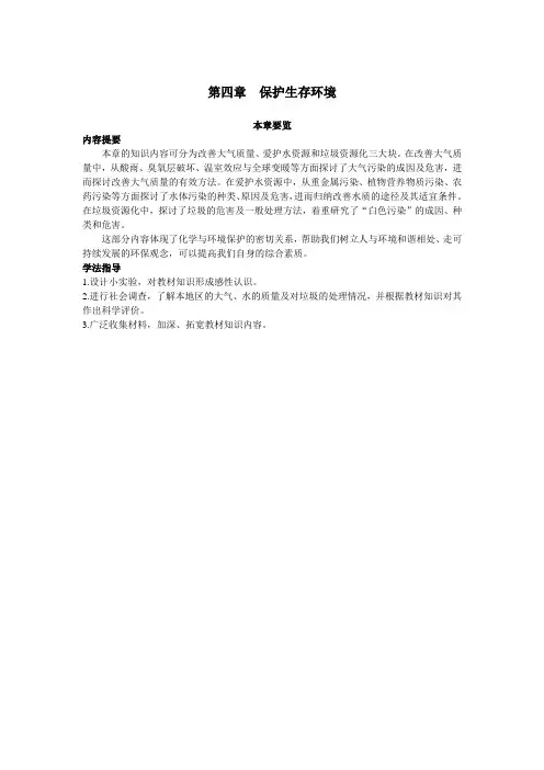 最新人教版高中化学《保护生存环境》本章要览