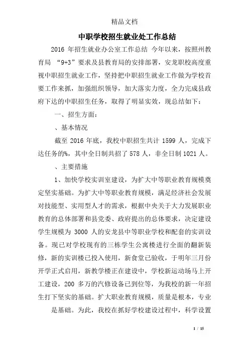中职学校招生就业处工作总结