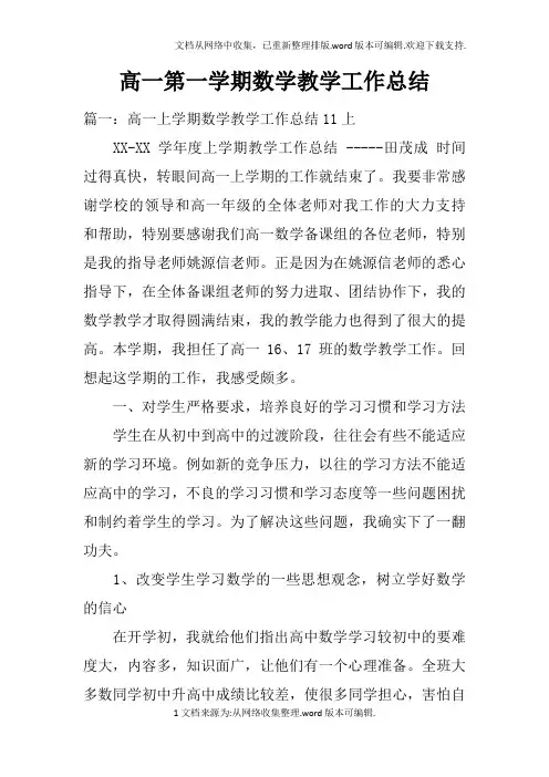 高一第一学期数学教学工作总结doc