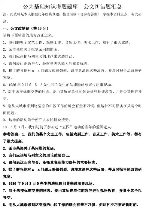 公共基础知识考题题库—公文纠错题汇总
