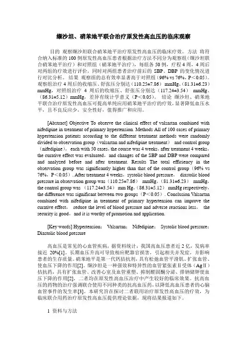 缬沙坦、硝苯地平联合治疗原发性高血压的临床观察