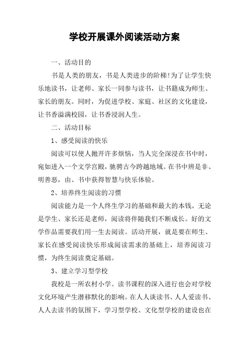 学校开展课外阅读活动方案