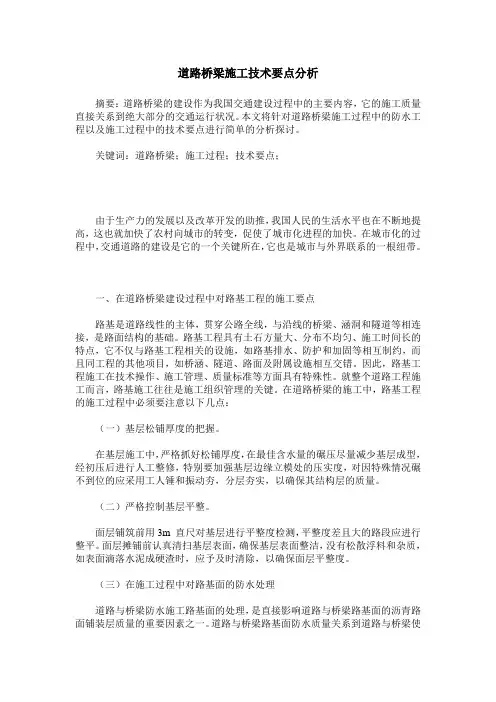 道路桥梁施工技术要点分析