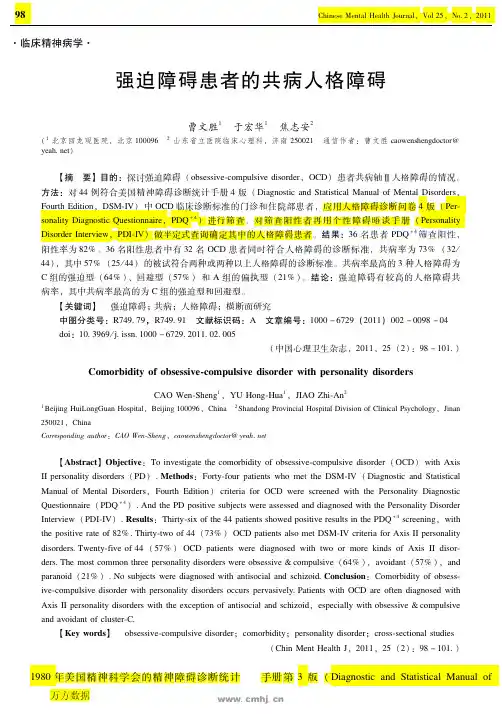 强迫障碍患者的共病人格障碍