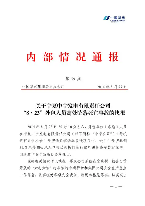 关于宁夏中宁发电有限责任公司“8.23”外包人员高处坠落死亡事故的快报