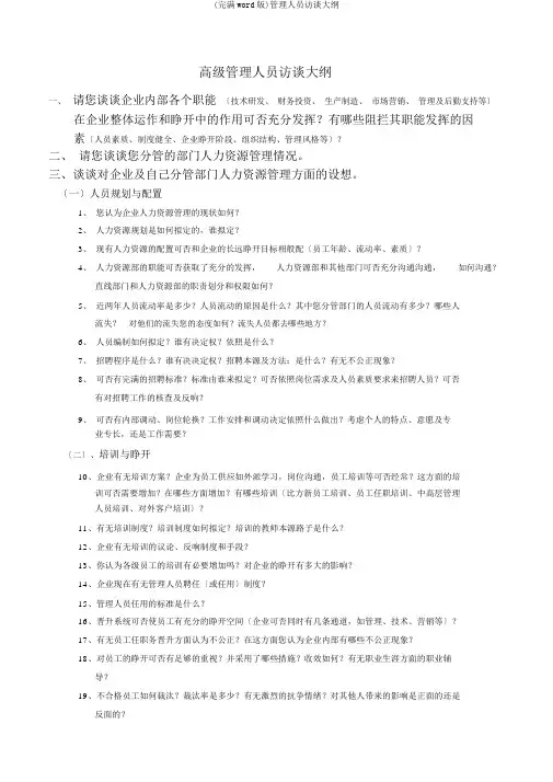 (完整word版)管理人员访谈提纲