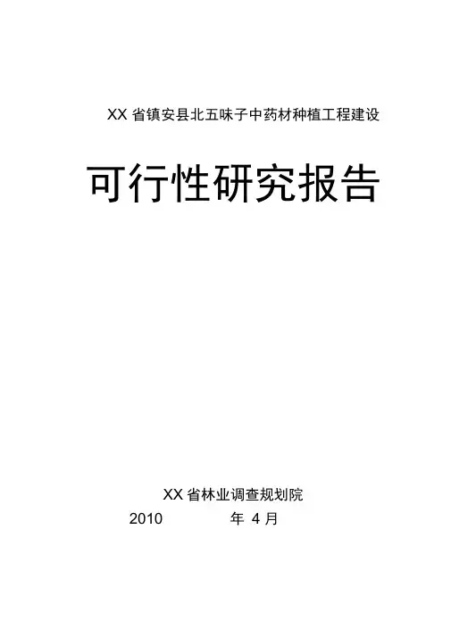 五味子中药材种植基地建设项目可行性实施报告