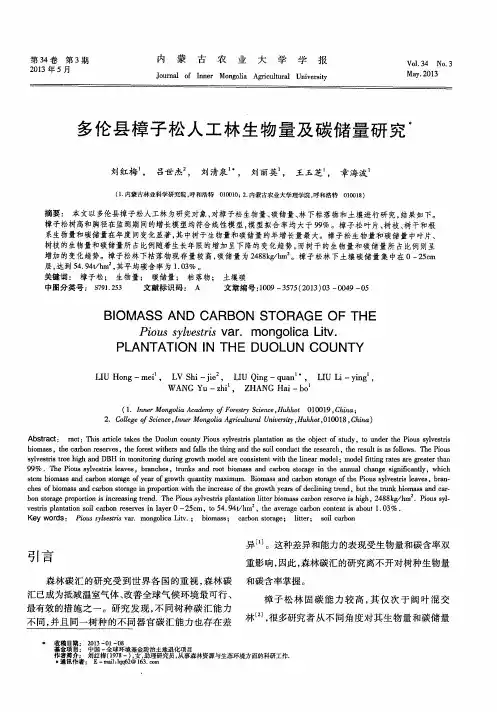 多伦县樟子松人工林生物量及碳储量研究