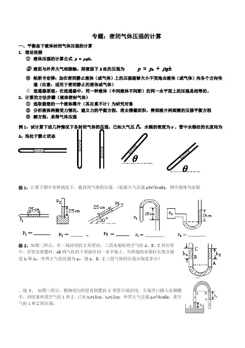 专题气体--密闭气体压强的计算 2
