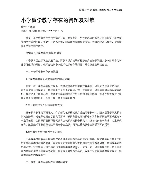 小学数学教学存在的问题及对策