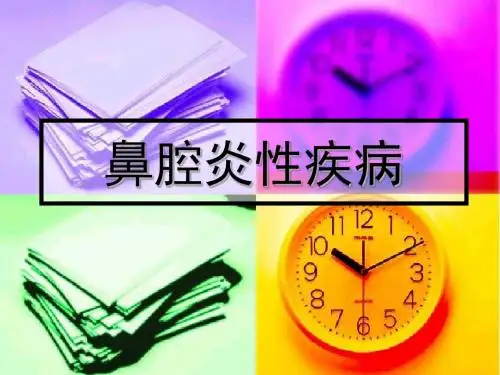 鼻腔炎性疾病