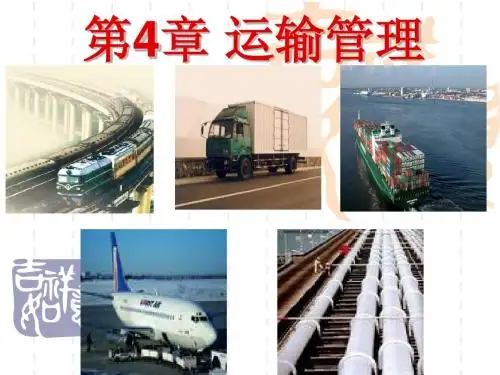 第4章 电子商务物流运输管理