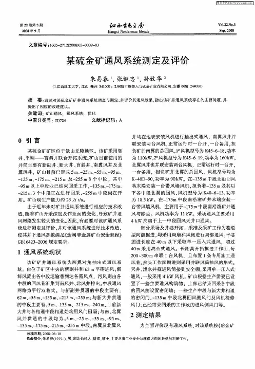 某硫金矿通风系统测定及评价