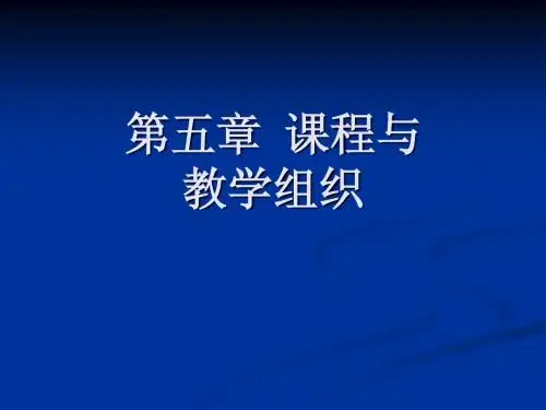 《课程与教学论》第五章 课程与教学