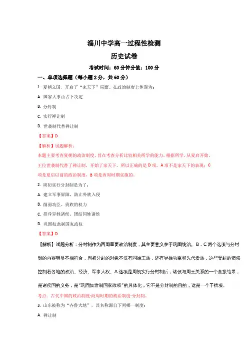 山东省淄博市淄川中学2017-2018学年高一上学期第一次月考历史试题 Word版含解析