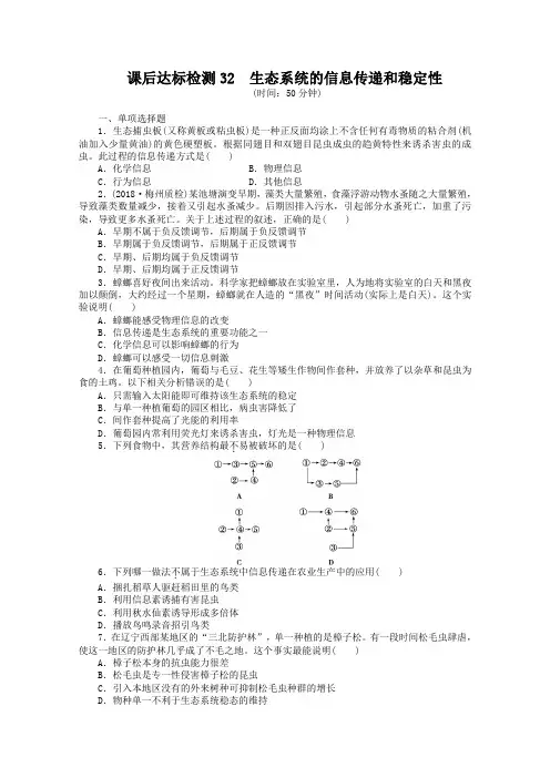 高考生物课时达标检测【32】生态系统的信息传递和稳定性(含答案)