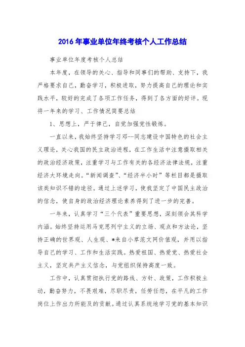 2016年事业单位年终考核个人工作总结