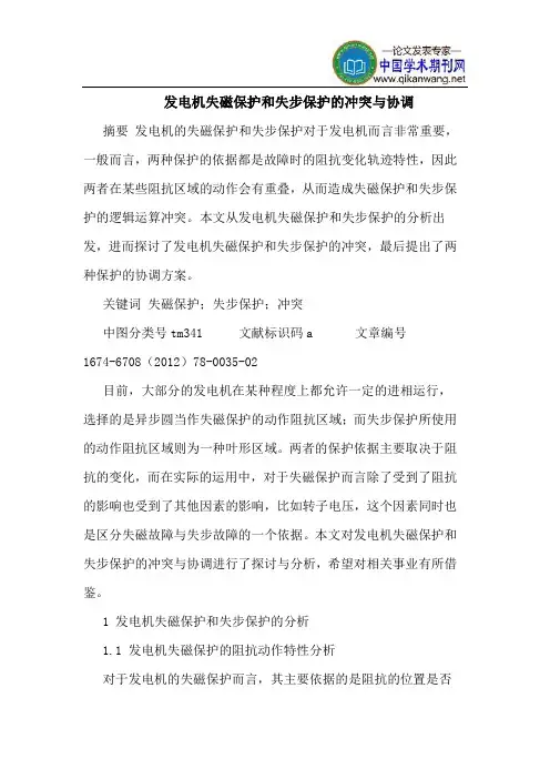 发电机失磁保护和失步保护的冲突与协调