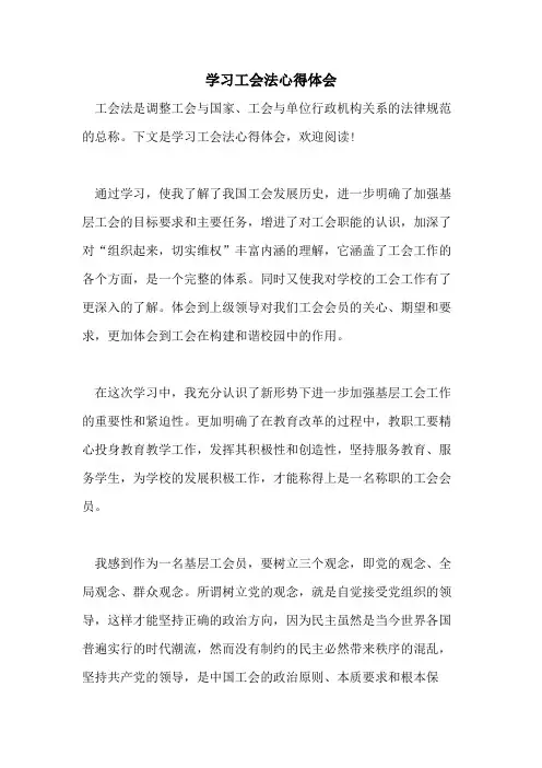 学习工会法心得体会